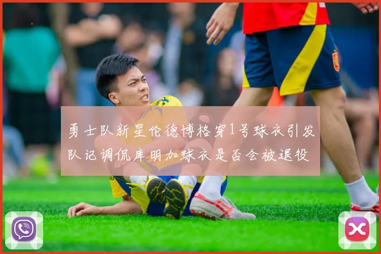 勇士队新星伦德博格穿1号球衣引发队记调侃库明加球衣是否会被退役