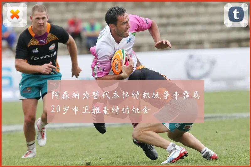 阿森纳为替代本怀特积极争夺雷恩20岁中卫雅奎特的机会