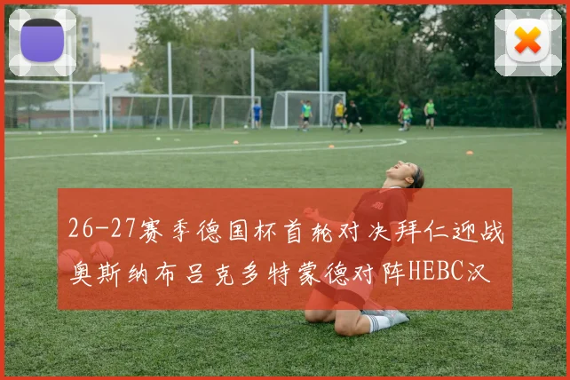 26-27赛季德国杯首轮对决拜仁迎战奥斯纳布吕克多特蒙德对阵HEBC汉堡