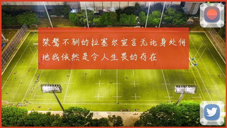 桀骜不驯的拉塞尔宣言无论身处何地我依然是令人生畏的存在