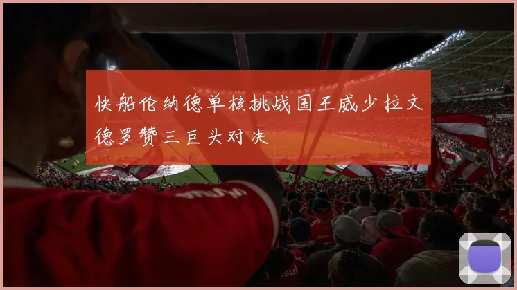 快船伦纳德单核挑战国王威少拉文德罗赞三巨头对决
