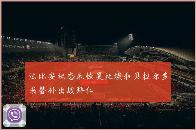 法比安状态未恢复杜埃和贝拉尔多或替补出战拜仁