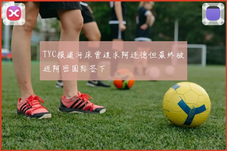 TYC报道河床曾追求阿连德但最终被迈阿密国际签下