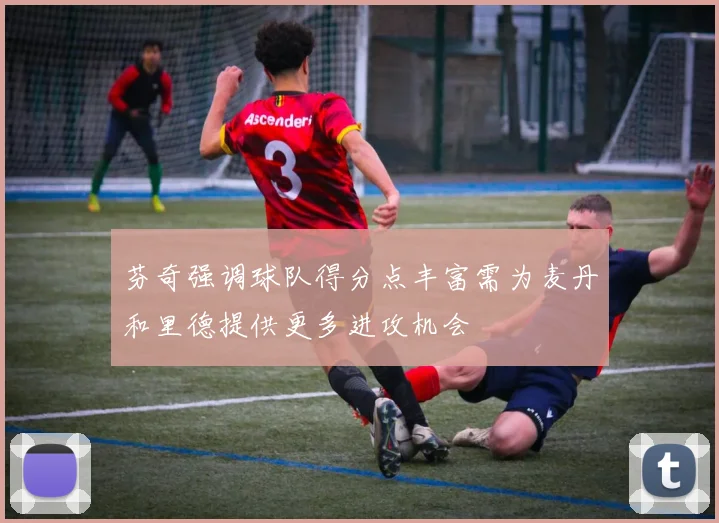 芬奇强调球队得分点丰富需为麦丹和里德提供更多进攻机会
