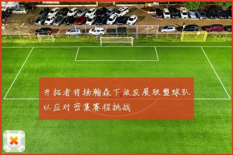 开拓者将杨瀚森下放发展联盟球队以应对密集赛程挑战