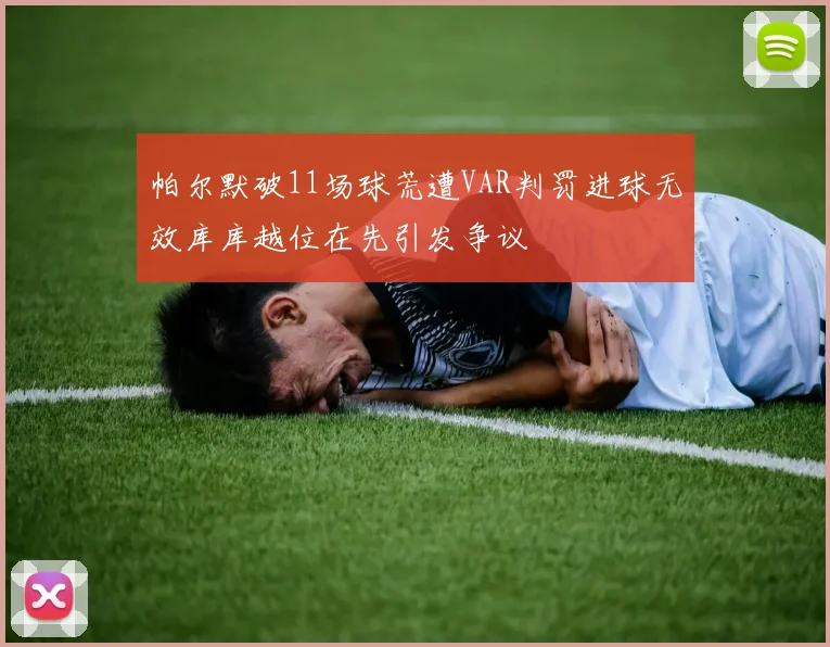 帕尔默破11场球荒遭VAR判罚进球无效库库越位在先引发争议