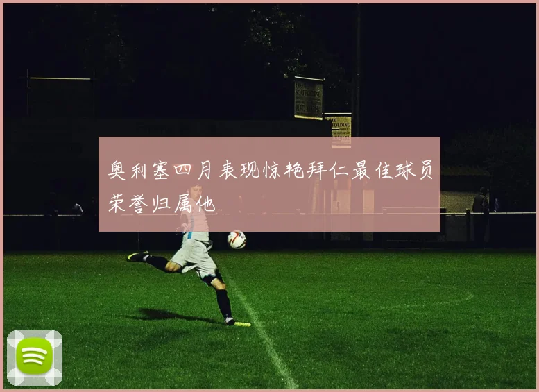奥利塞四月表现惊艳拜仁最佳球员荣誉归属他