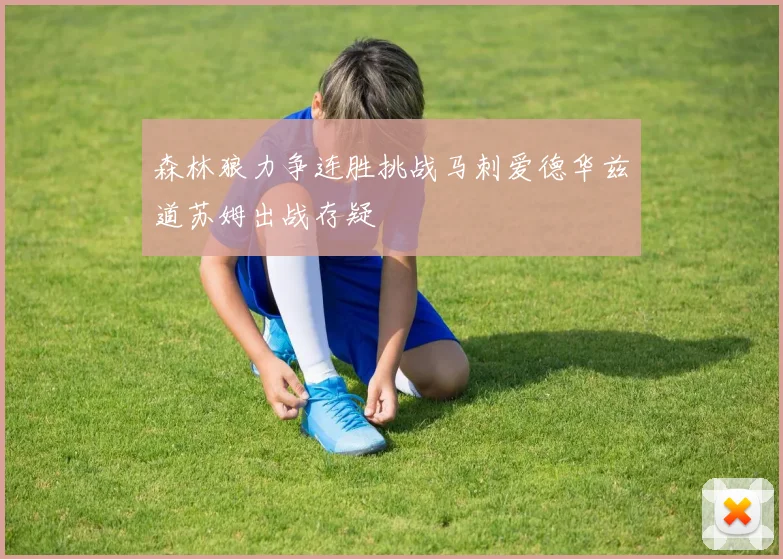 森林狼力争连胜挑战马刺爱德华兹道苏姆出战存疑